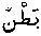 Strong's Hebrew: 990. בָּ֫טֶן (beten) .
